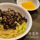 부흥루 | 공주 공산성 맛집 현지인 추천 중국집 부흥루 재방문 후기