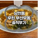 [남천동]신상 후린 부산우동 솔직후기