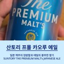 밀코마트 | 산토리 카오루 에일 맛, 가격, 도수 총정리 아직도 아사히만 드세요? 이마트가면 이거부터 사세요!