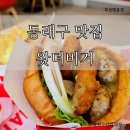 왓더버거부산명륜점 이미지