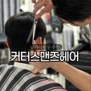 커터스맨즈헤어