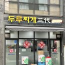 두루찌개3대 | 서울 노량진역 근처 가성비 좋은 밥집 두루찌개3대