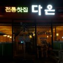 전통찻집 다온 이미지