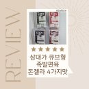 삼대족발 - 제천시 신백로 92 | 국내산 족발편육 간편식 추천, 삼대가 큐브형돈젤라 먹어본 후기