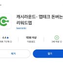 앱테크 어플 캐시라운드 사용 후기 및 추천