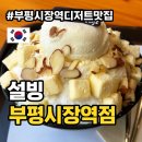 동아웰빙타운 | 부평시장역 디저트맛집 설빙 치즈빙수 후기 (무료주차가능)