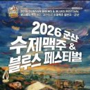 (주)군산대형점 | 2026 군산 수제맥주&amp;블루스 페스티벌 내돈내산