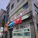 금하횟집 | 울산 무거동 횟집 금하횟집 룸식당 가족식사 고급 모듬회