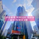 350 | 장산역 헬스장 어반블루피트니스 350평 후기 (체험하러 갔다가 내돈내산 PT 결제)