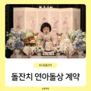 서울 롯데호텔 도림 돌잔치 연아돌상 견적 가격 및 계약 후기