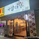 국밥대장 초지점 네이버블로그