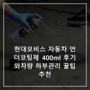현대차량관리 | 현대모비스 자동차 언더코팅제 400ml 후기와차량 하부관리 꿀팁 추천