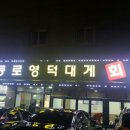 팔등로영덕대게