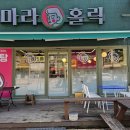 마라홀릭마라탕속초