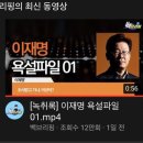 '이재명 형수욕설'..'과거 판결'근거로 차단해도 된다?[팩트체크] 이미지