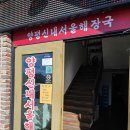 전원해장국 | 양평신내서울해장국 본점 내장탕 해내탕 양평 맛집