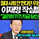 결국 분노 폭발한 이재명, 추미애 '신의 한 수'···절대 사퇴 안 한다던 우원식 '참교육'에 결국 정치인생 대굴욕 터져버리자 예상치 이미지