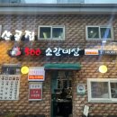산골집500소갈비살 이미지