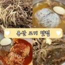 용산역 고기집 이천면옥함흥냉면에서 냉면까지 제대로 먹고 온 후기