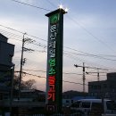 문산제일염소불고기 이미지