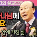 가만히 하나님께 맡기십시요 - 조용기 목사 최고의 설교모음 이미지