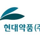 현대약품(주) 이미지