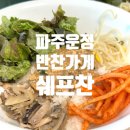 (국비) 한식 가정 요리실무(반찬 및 집밥요리)(1) | [협찬] 파주 운정 반찬 맛집 쉐프찬, 집밥 같은 요리 정기 배달로 추천해요