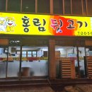 홍림뒷고기