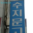 수지문고 이미지