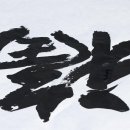 현대서예 | 추사 김정희 /서예예술, 실학사상, 융합정신