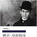 유한회사 세인 | [개논비 독서-전문가 해설] 프란츠 카프카의 《변신》