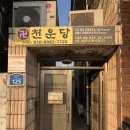 천도체육관 | [원주 신점] 원주 용한점집 천운신당 다녀온 후기 👣