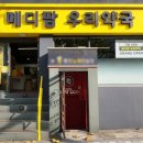 우리메디팜 이미지