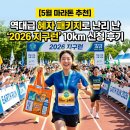 6.25참전유공자회 | [5월 마라톤 추천] 역대급 혜자 패키지로 난리 난 '2026 지구런' 10km 신청 후기
