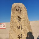 아들바위 이미지