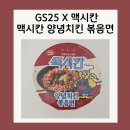 GS25 정왕평안점 | GS25 맥시칸 양념치킨맛 라면 솔직 후기 편의점 신상 리뷰