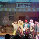 과천문화원 과천시생활문화센터 | 똥볶이할멈 뮤지컬 소개 및 후기! 똥볶이할멈 부산공연 시작~