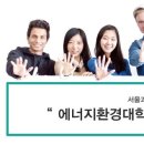 서울과학기술대학교 에너지환경대학원 이미지