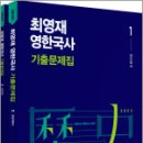 2025 최영재 영한국사 기출문제집(전2권),최영재,메가스터디교육 이미지