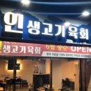 인생고기육회 이미지