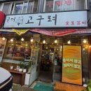 고구려숯불갈비 - 남동구 석촌로 4 | 구리 교문동갈비 맛집 굼터 고구려 숯불갈비, 직접 뽑는 냉면까지 맛있던 점심 후기