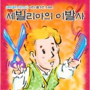 ♣.어린이오페라 세빌리아의 이발사▒2006/8월3일(목)오후1시▒코엑스아트홀 이미지