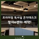정자온더데스크독서실