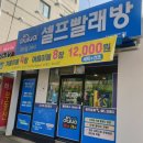 아쿠아워시 셀프빨래방 _대용량 세탁기, 건조기로 겨울 극세사 이불 세탁 끝. (전주신시가지점)