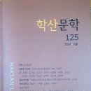 학산문학 125(2024 가을) 이미지