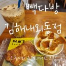 빽다방 김해내동점 : 살짝 늦은 핫한 신메뉴 크룽지와 소프트아이스크림 가격 및 후기