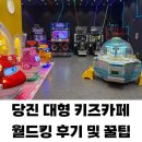 월드킹키즈카페_엠 | 월드킹 당진서산점 키즈카페 솔직 후기! 이용 꿀팁! 할인, 시설, 준비물까지