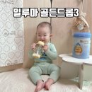 맥진모유수유클럽 | 일루마 골든드롭3 실제 사용후기 먹태기 극복 도와준 돌아기분유