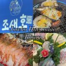 조새호 | 조새호 해운대 조개구이 맛집 조새호 스페셜 후기