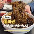 낙동대로 | 인생짜장면 홍미관, 구포시장 짬뽕 맛집 추천, 주차정보